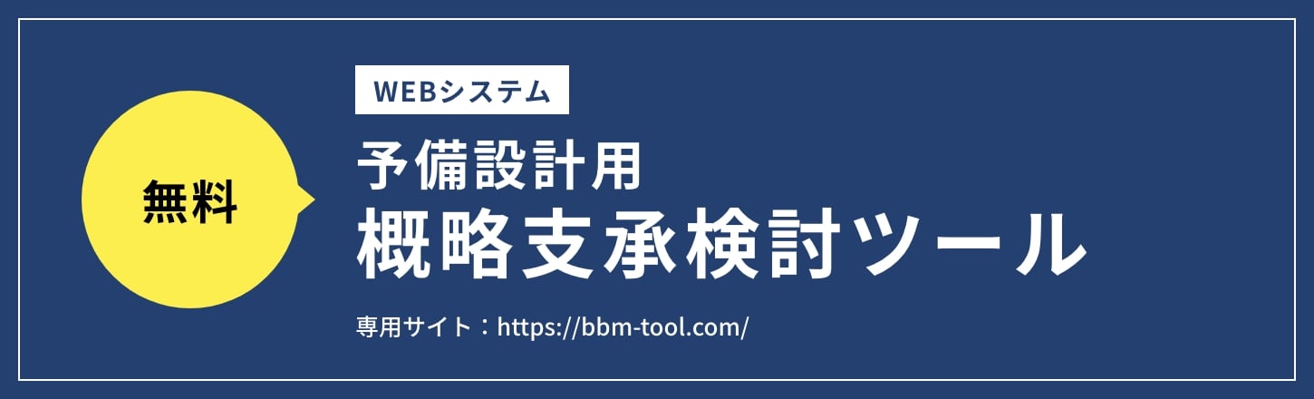 予備設計用概略支承検討ツール