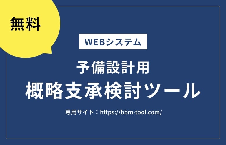 予備設計用概略支承検討ツール