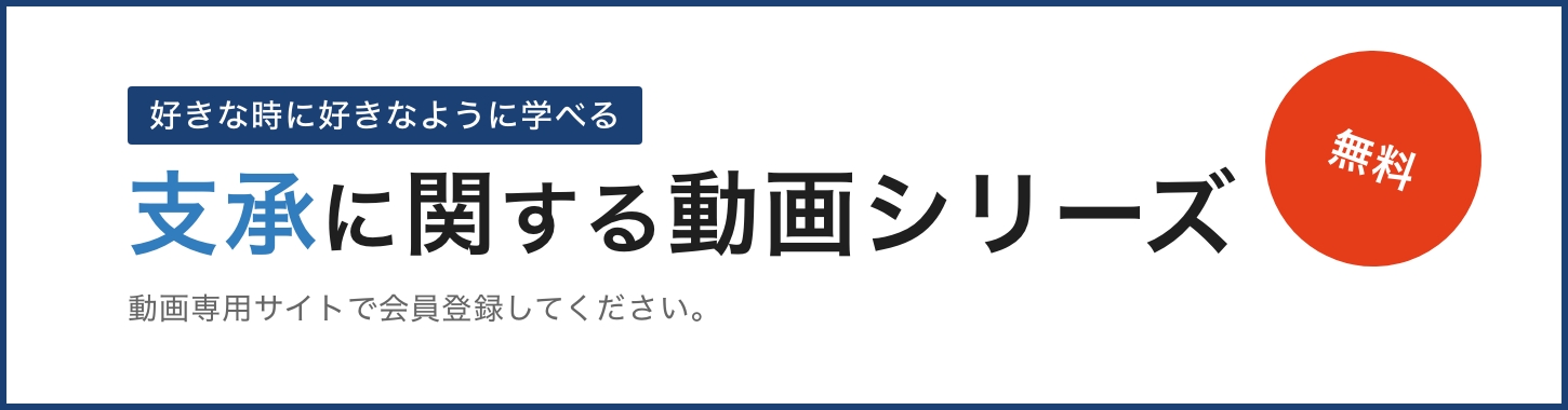 好きな時に好きなように学べる！支承に関する動画シリーズ