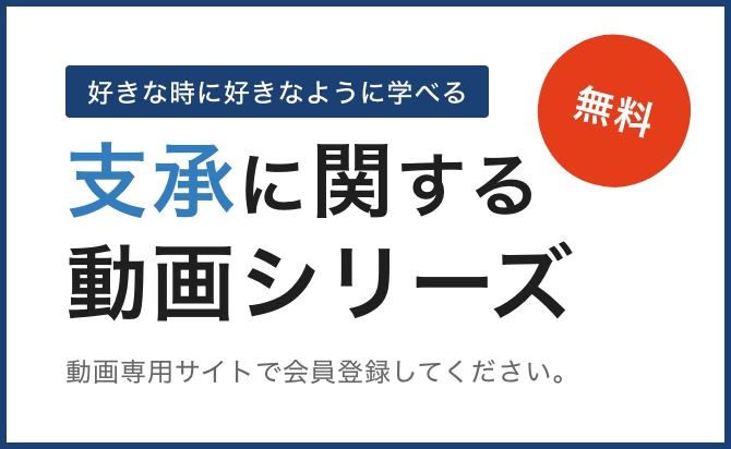 好きな時に好きなように学べる！支承に関する動画シリーズ