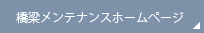 橋梁メンテナンスホームページ