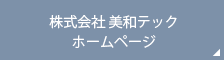 株式会社 美和テックホームページ