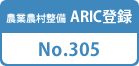 農業農村整備 ARIC登録 No.305
