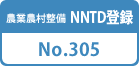 農業農村整備 NNTD登録 No.305