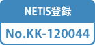 NETIS登録 No.KK-040012 No.KK-120044