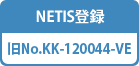 NETIS登録 旧No.KK-120044-VE
