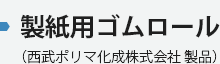 製紙用ゴムロール（西武ポリマ化成株式会社 製品）