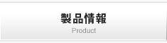 製品情報 Product