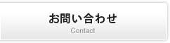 お問い合わせ Contact