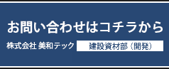 お問い合わせはコチラから 株式会社 美和テック 建設資材開発部（コンクリート保護関連）