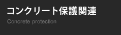 コンクリート保護関連