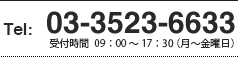 Tel: 03-3517-1705 受付時間　09：00 ～ 17：00（月～金曜日）