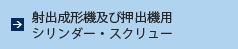 射出成形機及び押出機用シリンダー・スクリュー
