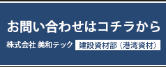 お問い合わせはコチラから 株式会社 美和テック 港湾資材部（港湾資材）