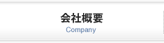 会社概要 Company