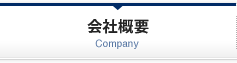 会社概要 Company