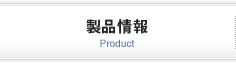 製品情報 Product