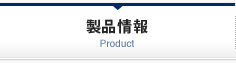 製品情報 Product