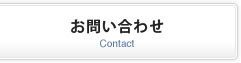 お問い合わせ Contact