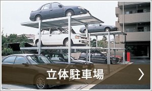 立体駐車場